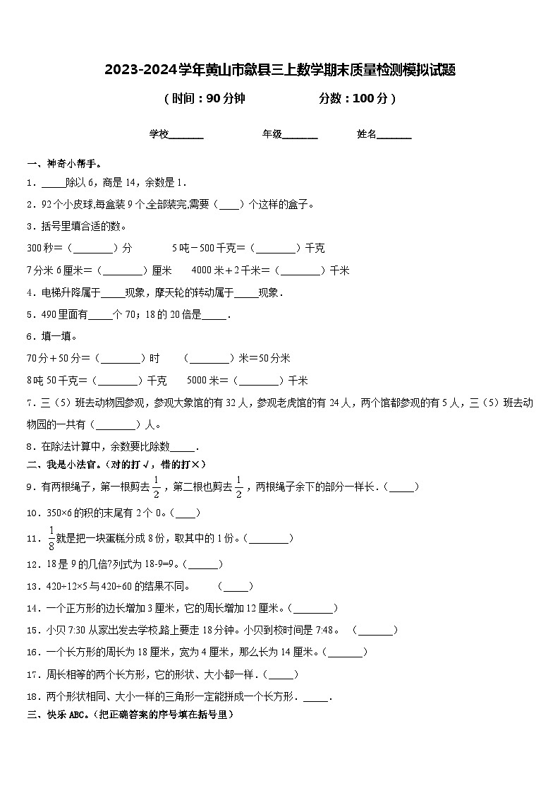 2023-2024学年黄山市歙县三上数学期末质量检测模拟试题含答案01