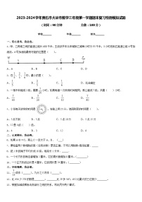 2023-2024学年黄石市大冶市数学三年级第一学期期末复习检测模拟试题含答案