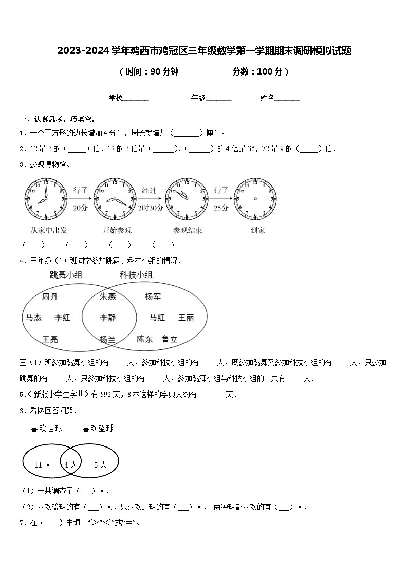 2023-2024学年鸡西市鸡冠区三年级数学第一学期期末调研模拟试题含答案第1页