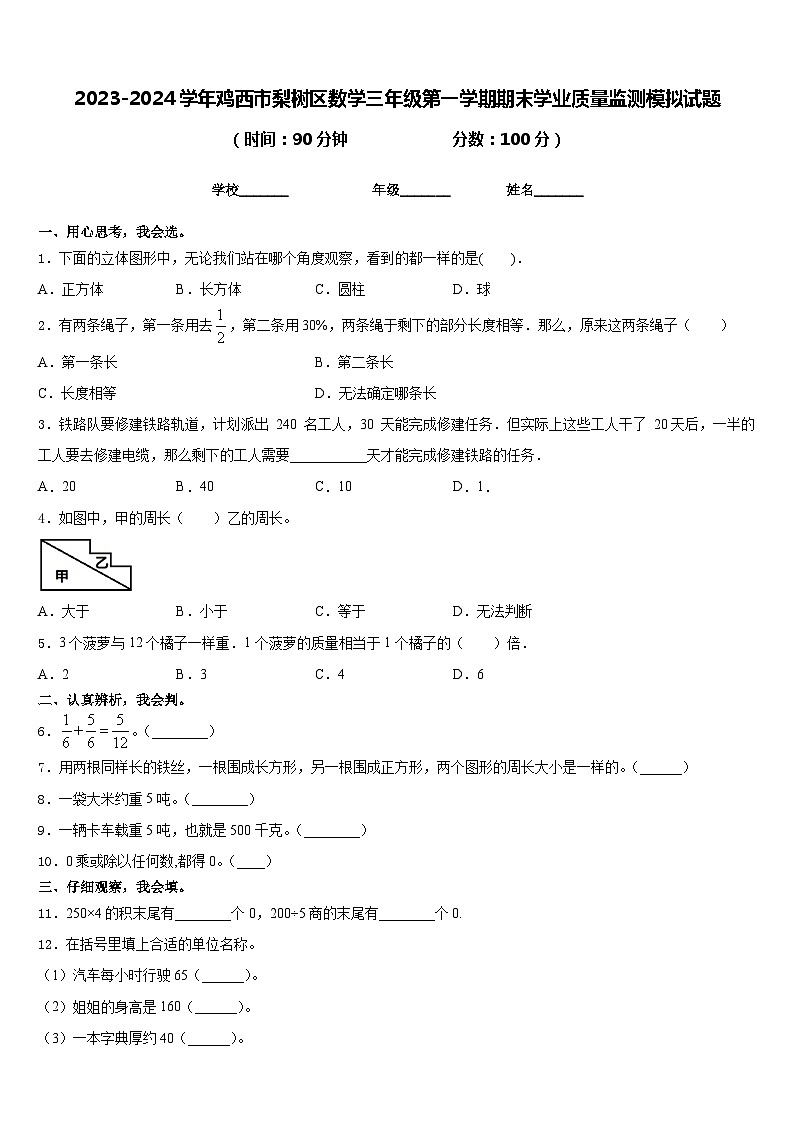2023-2024学年鸡西市梨树区数学三年级第一学期期末学业质量监测模拟试题含答案01