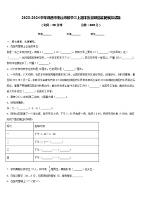 2023-2024学年鸡西市密山市数学三上期末质量跟踪监视模拟试题含答案