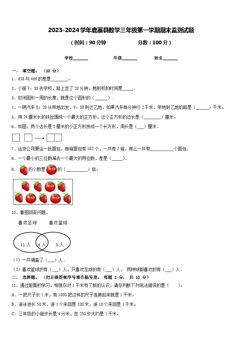 2023-2024学年鹿寨县数学三年级第一学期期末监测试题含答案01