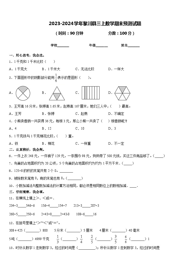 2023-2024学年黎川县三上数学期末预测试题含答案第1页