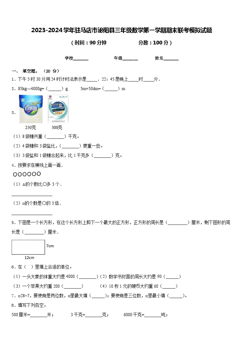 2023-2024学年驻马店市泌阳县三年级数学第一学期期末联考模拟试题含答案01