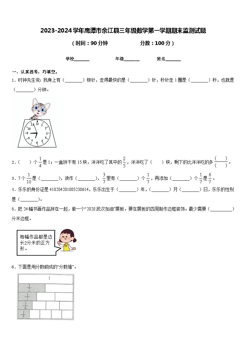 2023-2024学年鹰潭市余江县三年级数学第一学期期末监测试题含答案第1页