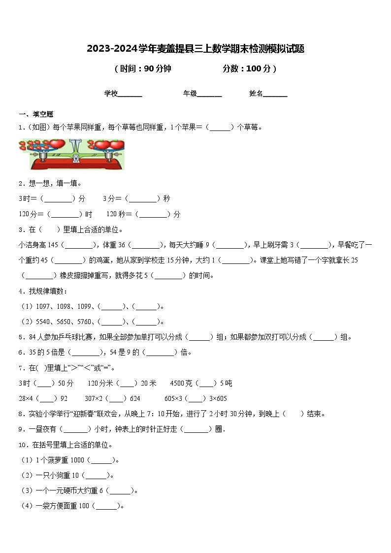 2023-2024学年麦盖提县三上数学期末检测模拟试题含答案第1页