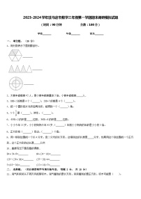 2023-2024学年驻马店市数学三年级第一学期期末调研模拟试题含答案