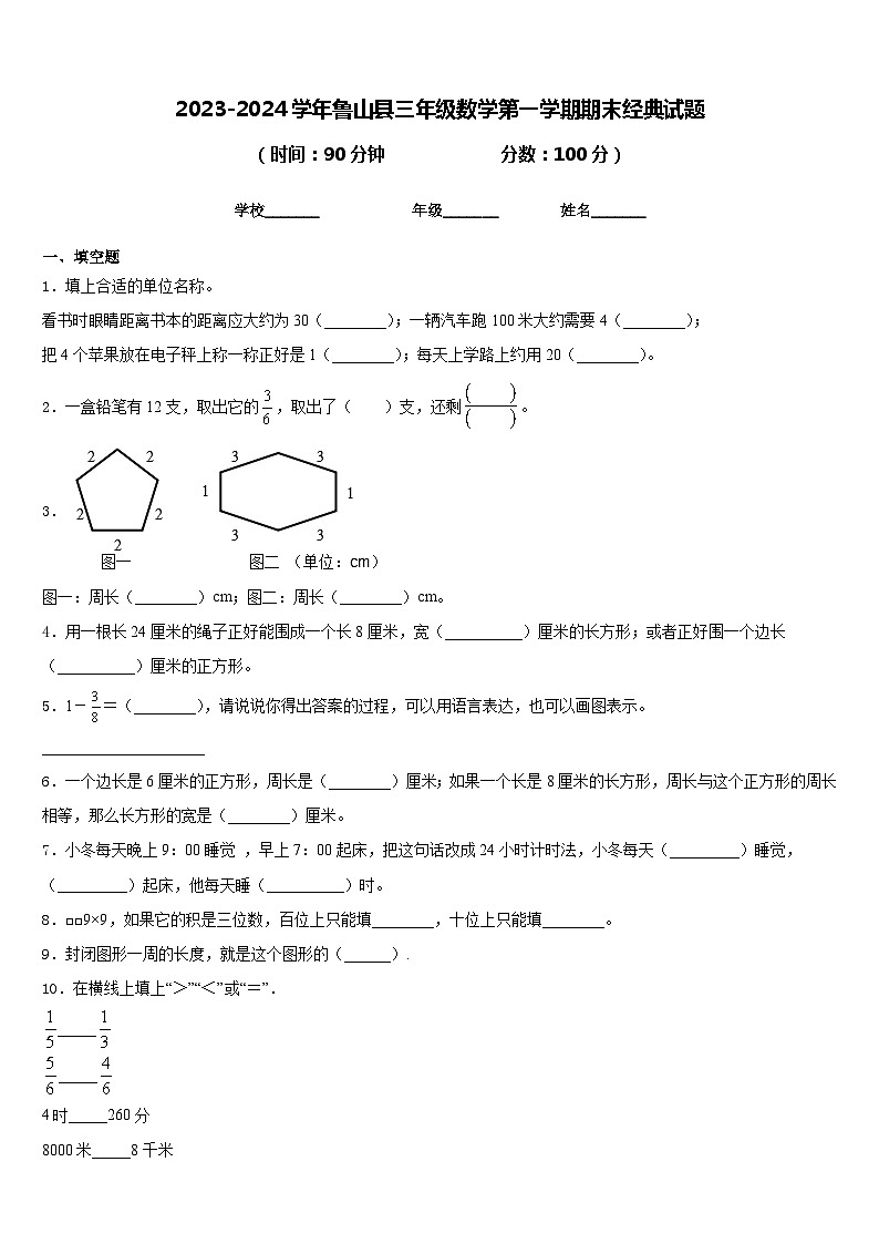 2023-2024学年鲁山县三年级数学第一学期期末经典试题含答案第1页