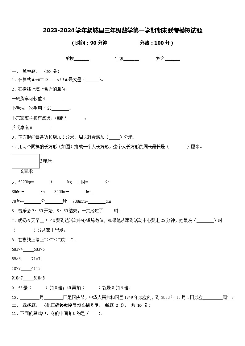2023-2024学年黎城县三年级数学第一学期期末联考模拟试题含答案第1页