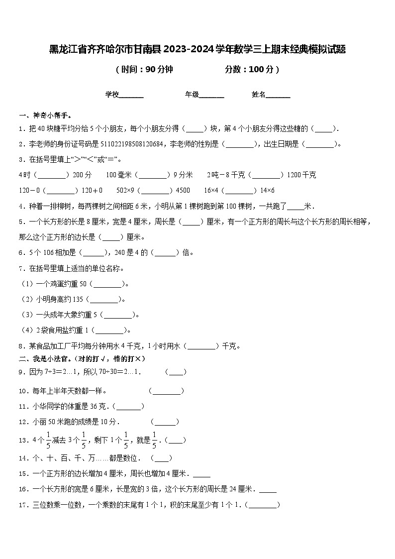 黑龙江省齐齐哈尔市甘南县2023-2024学年数学三上期末经典模拟试题含答案第1页