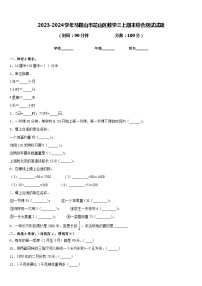 2023-2024学年马鞍山市花山区数学三上期末综合测试试题含答案