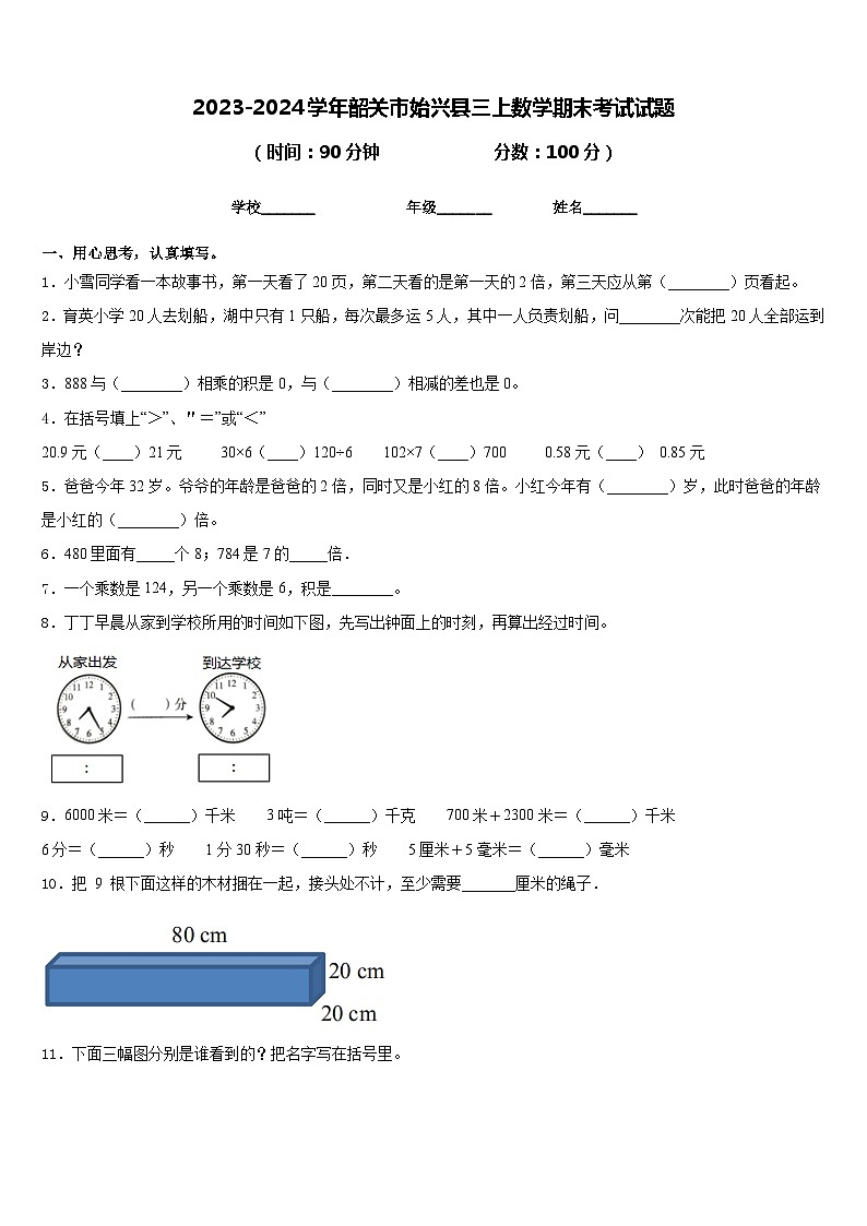 2023-2024学年韶关市始兴县三上数学期末考试试题含答案第1页