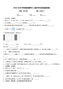 2023-2024学年香港岛数学三上期末学业质量监测试题含答案