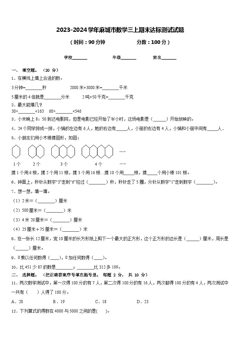 2023-2024学年麻城市数学三上期末达标测试试题含答案01