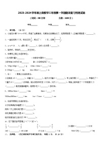 2023-2024学年颍上县数学三年级第一学期期末复习检测试题含答案