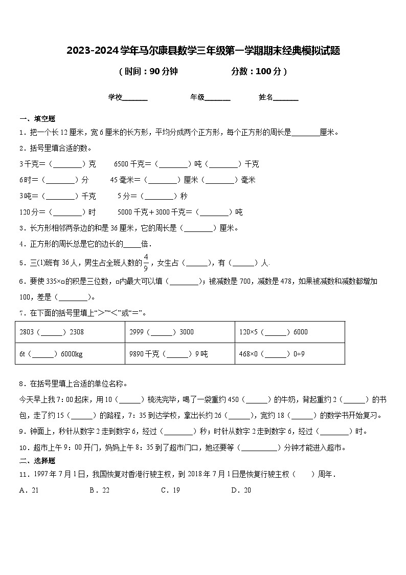 2023-2024学年马尔康县数学三年级第一学期期末经典模拟试题含答案第1页