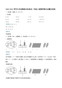 2020-2021学年江苏省南通市如东县一年级上册数学期末试题及答案