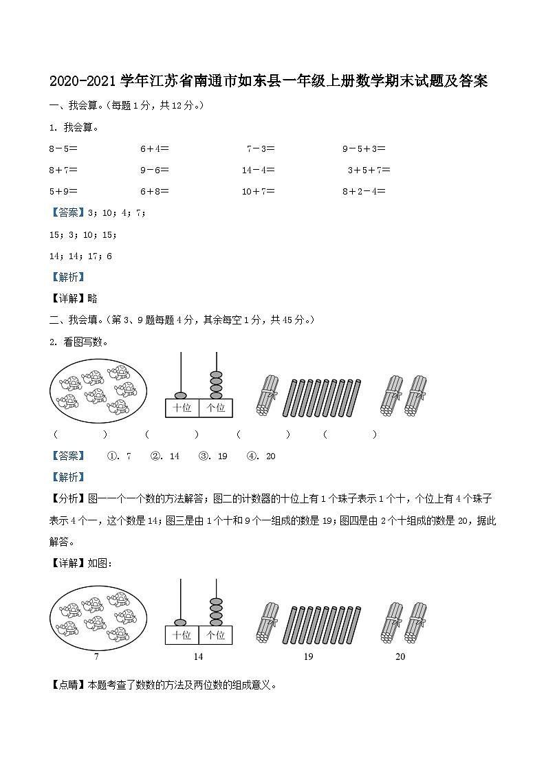 2020-2021学年江苏省南通市如东县一年级上册数学期末试题及答案第1页