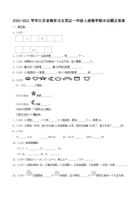 2020-2021学年江苏省南京市玄武区一年级上册数学期末试题及答案