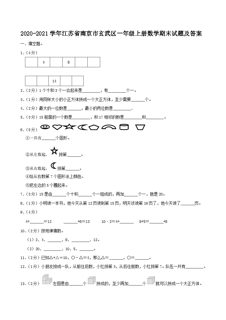 2020-2021学年江苏省南京市玄武区一年级上册数学期末试题及答案第1页