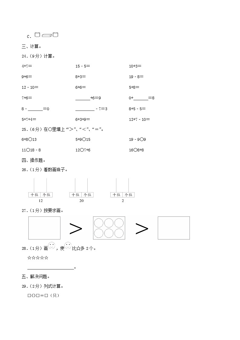 2020-2021学年江苏省南京市玄武区一年级上册数学期末试题及答案第3页