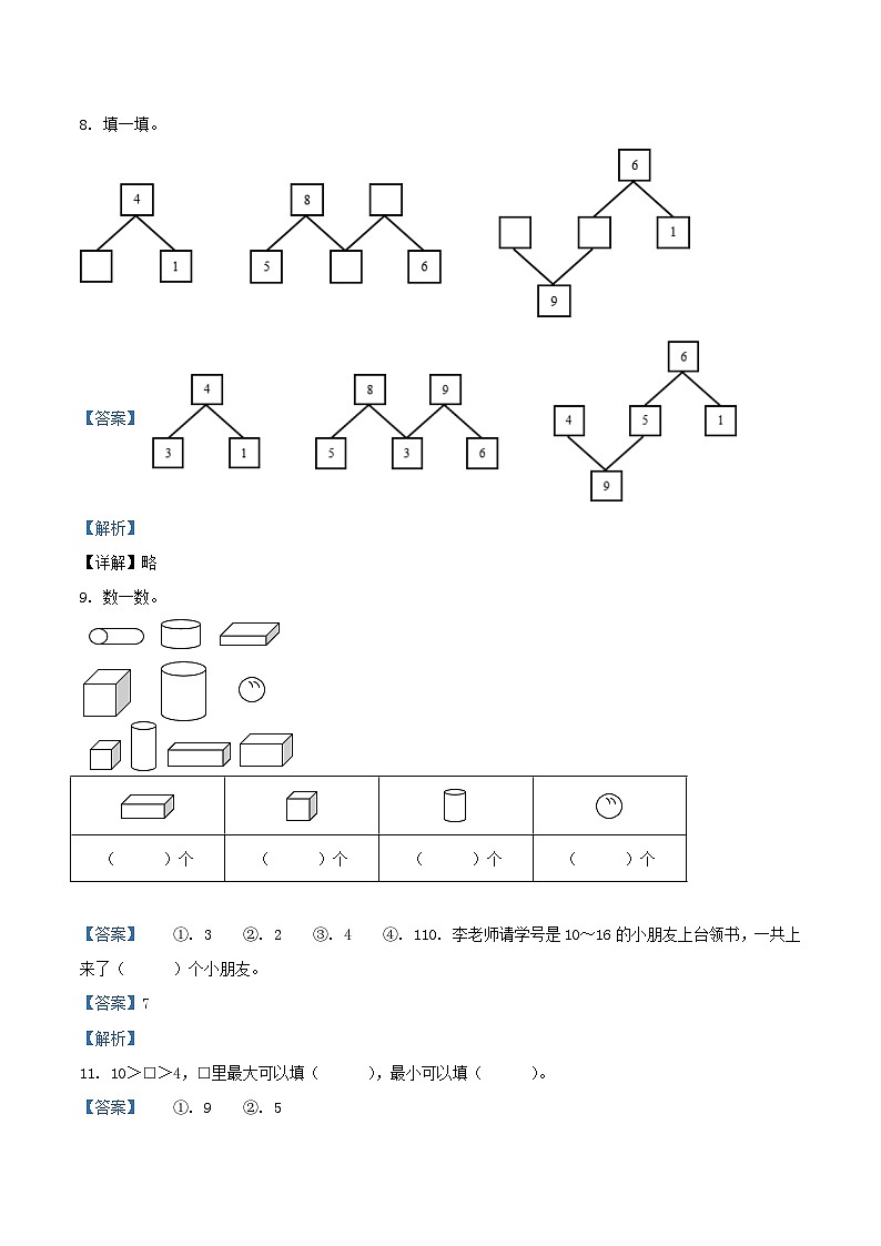 2020-2021学年江苏省南京市江宁区一年级上册数学期末试题及答案03