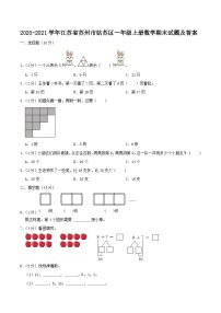 2020-2021学年江苏省苏州市姑苏区一年级上册数学期末试题及答案