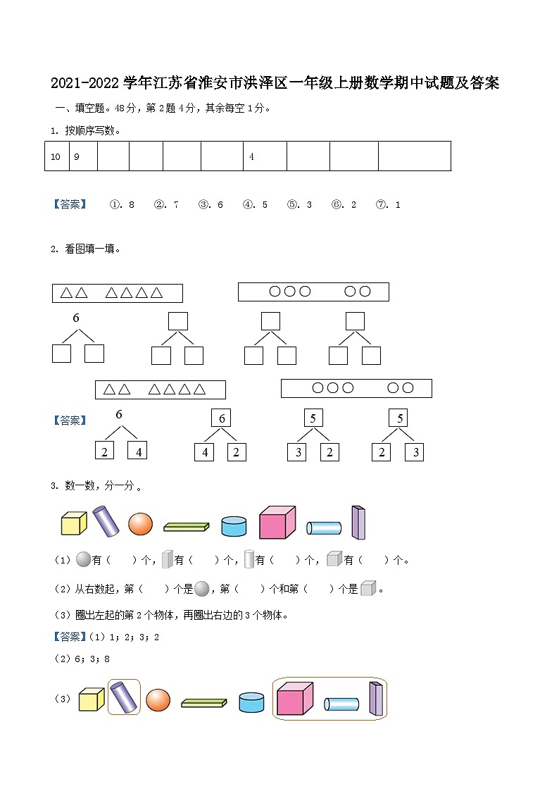 2021-2022学年江苏省淮安市洪泽区一年级上册数学期中试题及答案01