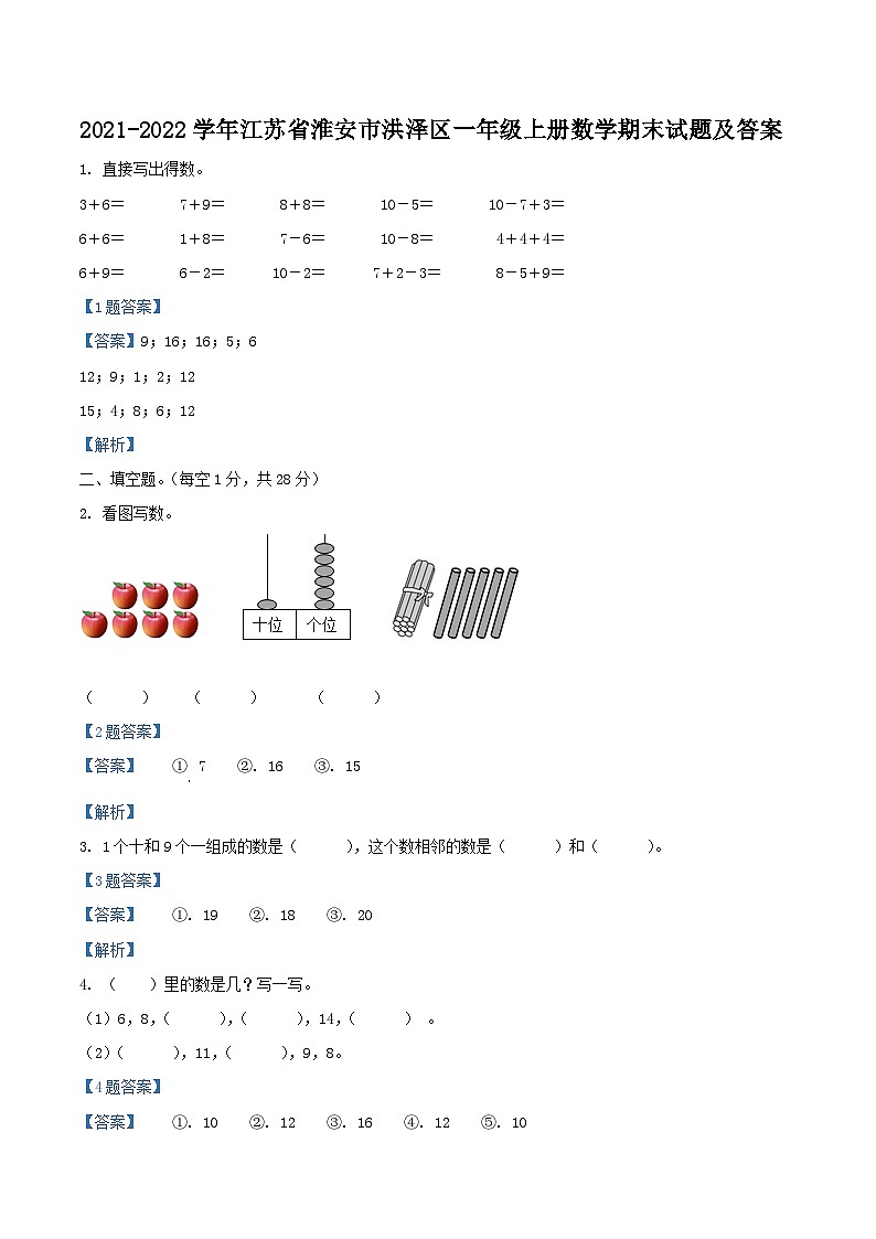 2021-2022学年江苏省淮安市洪泽区一年级上册数学期末试题及答案01