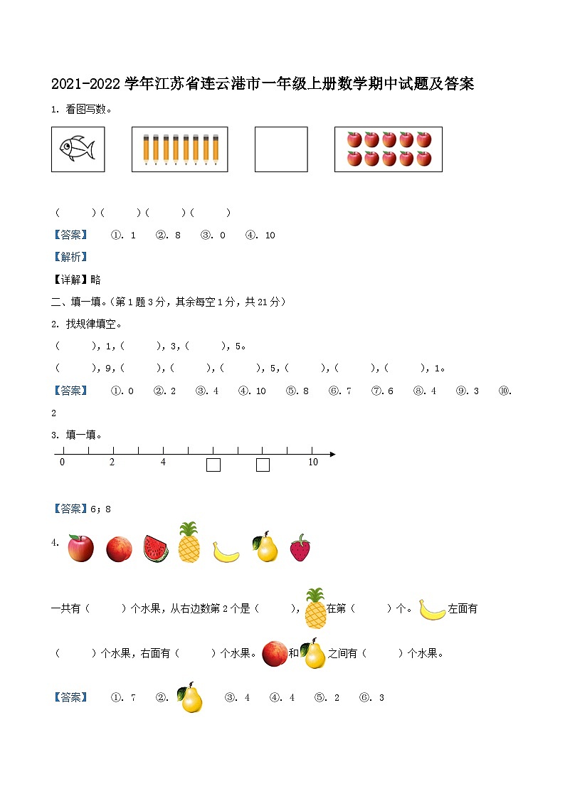 2021-2022学年江苏省连云港市一年级上册数学期中试题及答案第1页