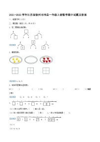 2021-2022学年江苏省徐州市沛县一年级上册数学期中试题及答案