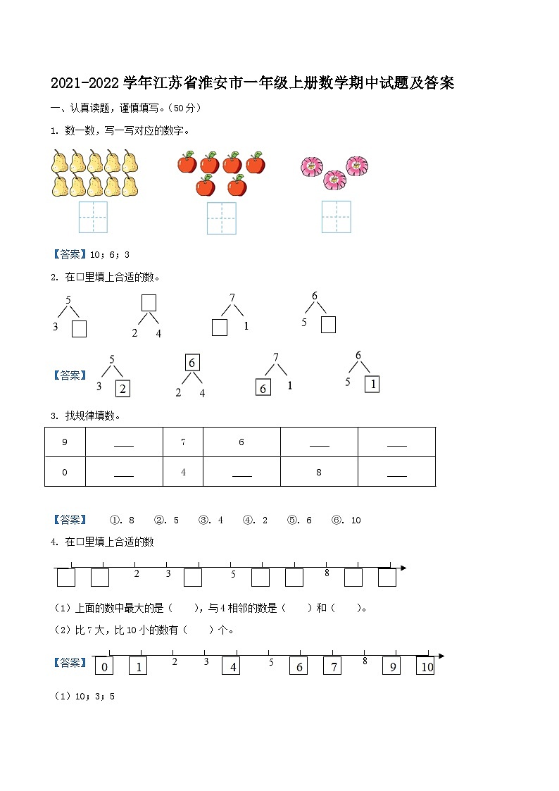 2021-2022学年江苏省淮安市一年级上册数学期中试题及答案01