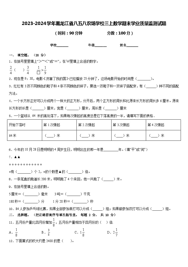 2023-2024学年黑龙江省八五八农场学校三上数学期末学业质量监测试题含答案01