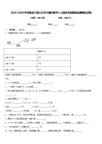 2023-2024学年黑龙江省大庆市大同区数学三上期末质量跟踪监视模拟试题含答案