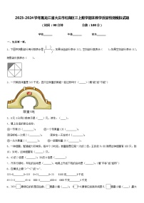 2023-2024学年黑龙江省大庆市红岗区三上数学期末教学质量检测模拟试题含答案