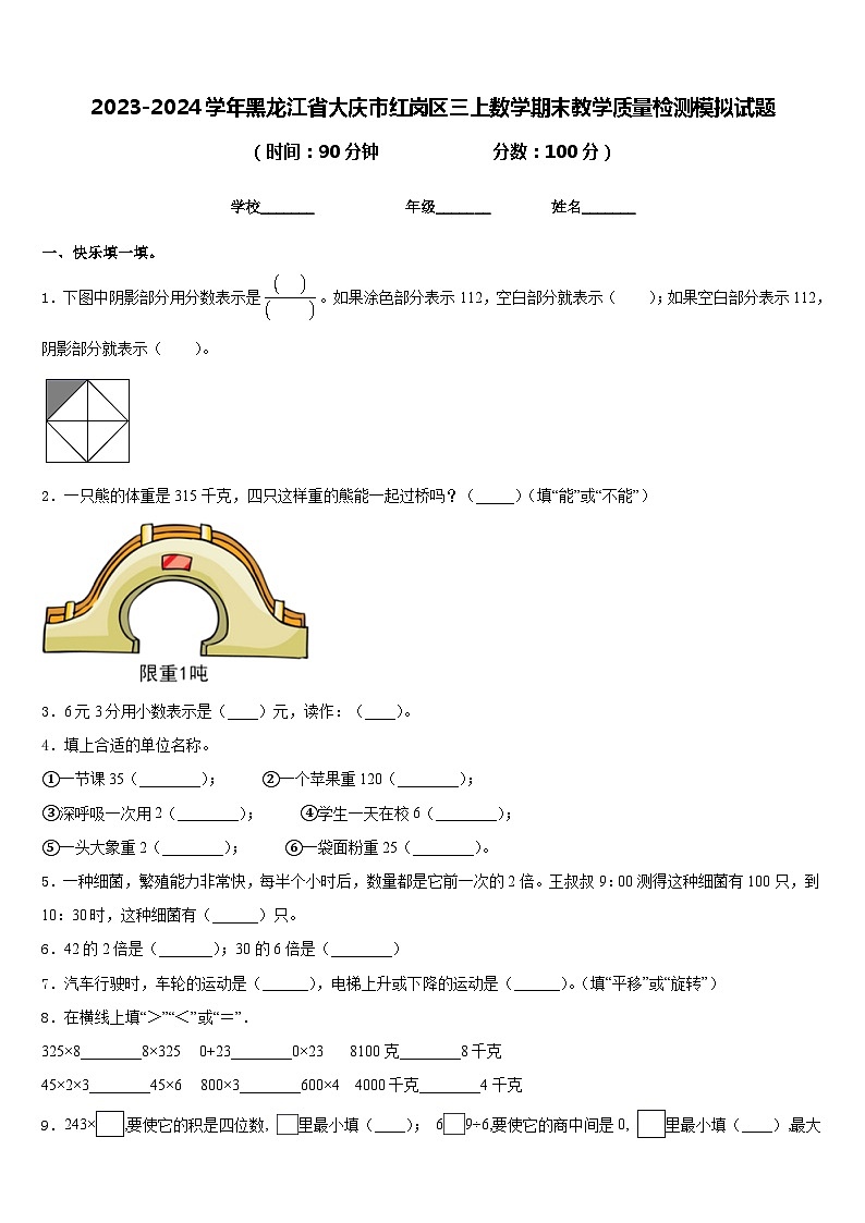 2023-2024学年黑龙江省大庆市红岗区三上数学期末教学质量检测模拟试题含答案第1页