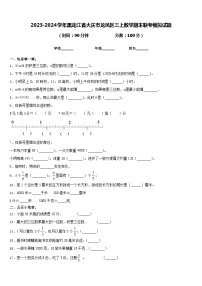 2023-2024学年黑龙江省大庆市龙凤区三上数学期末联考模拟试题含答案