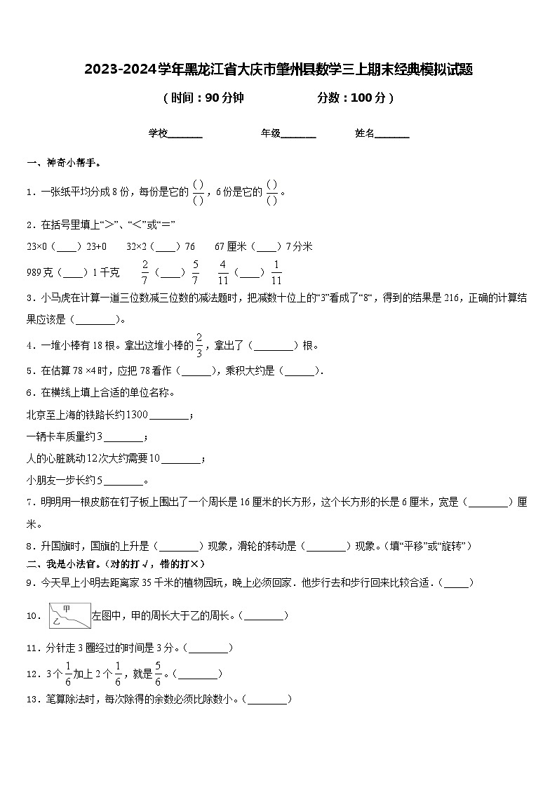 2023-2024学年黑龙江省大庆市肇州县数学三上期末经典模拟试题含答案第1页