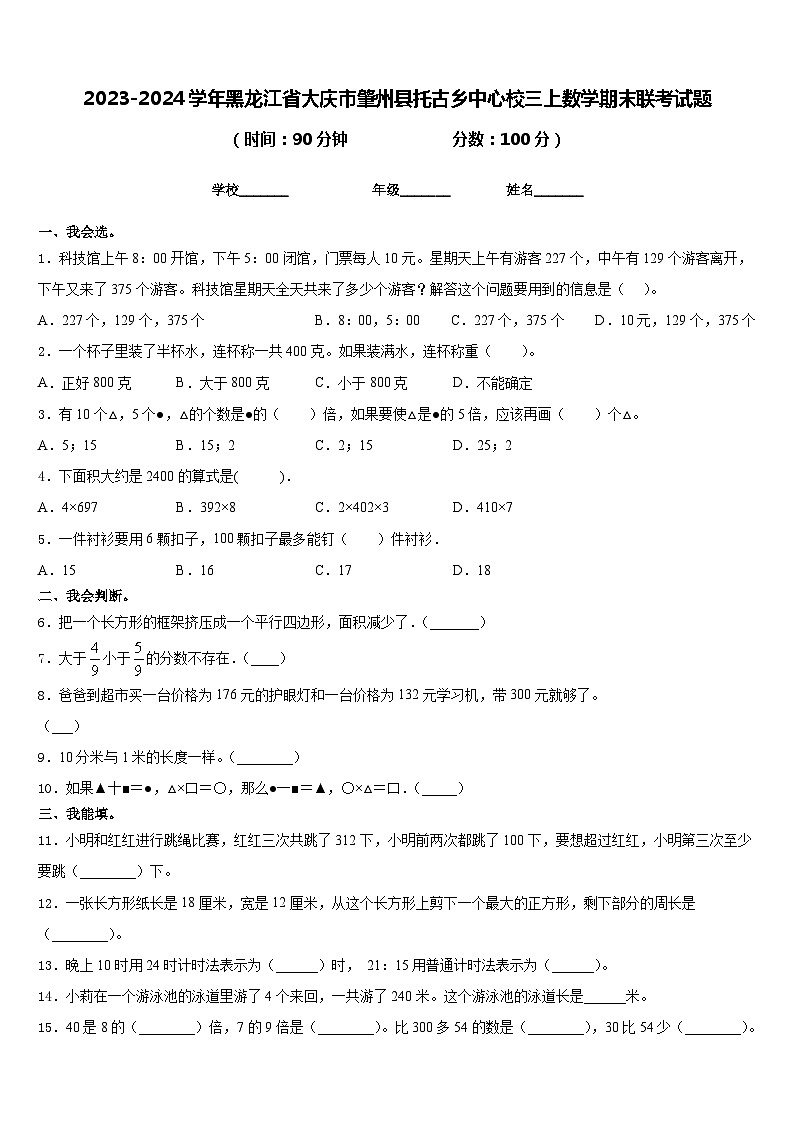 2023-2024学年黑龙江省大庆市肇州县托古乡中心校三上数学期末联考试题含答案第1页