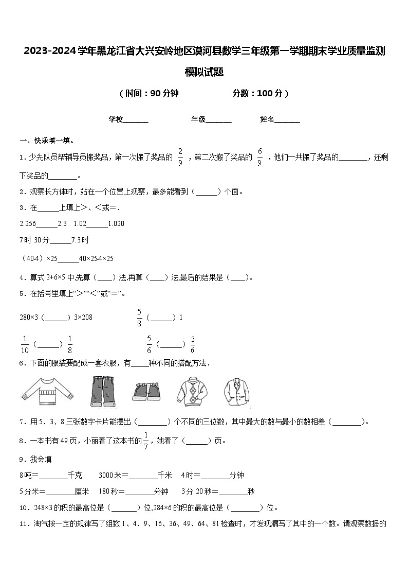 2023-2024学年黑龙江省大兴安岭地区漠河县数学三年级第一学期期末学业质量监测模拟试题含答案第1页
