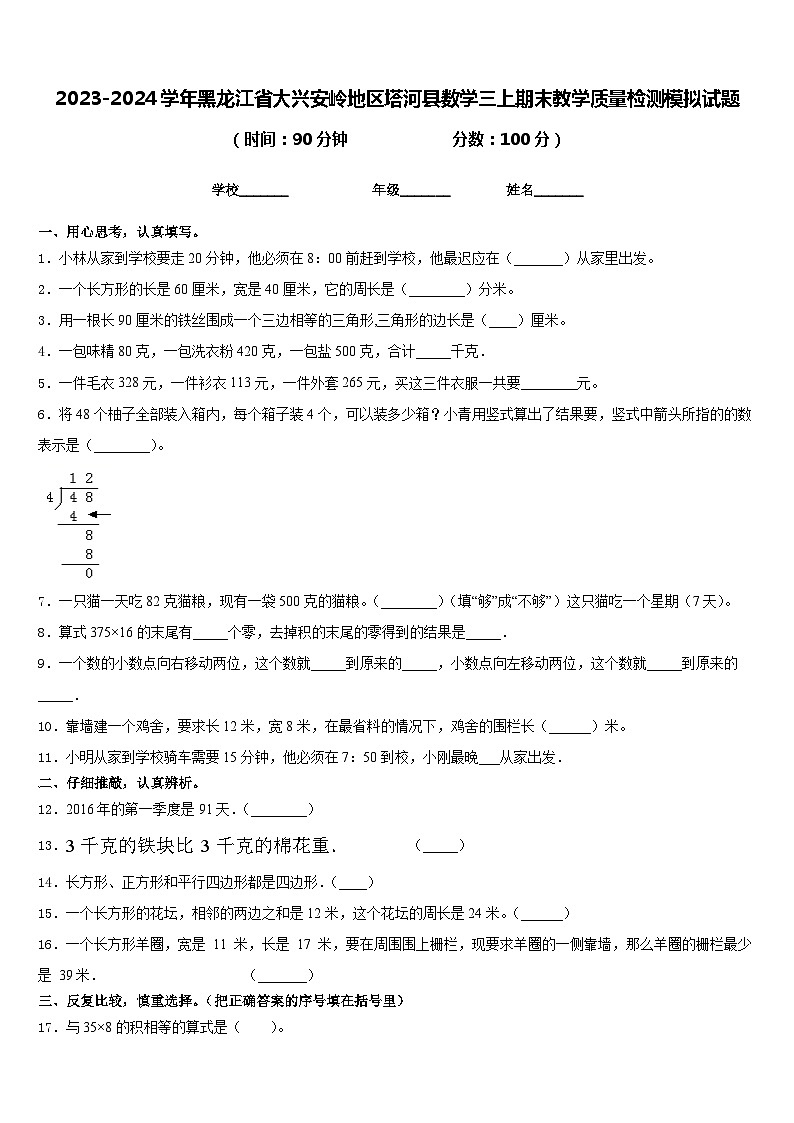 2023-2024学年黑龙江省大兴安岭地区塔河县数学三上期末教学质量检测模拟试题含答案01