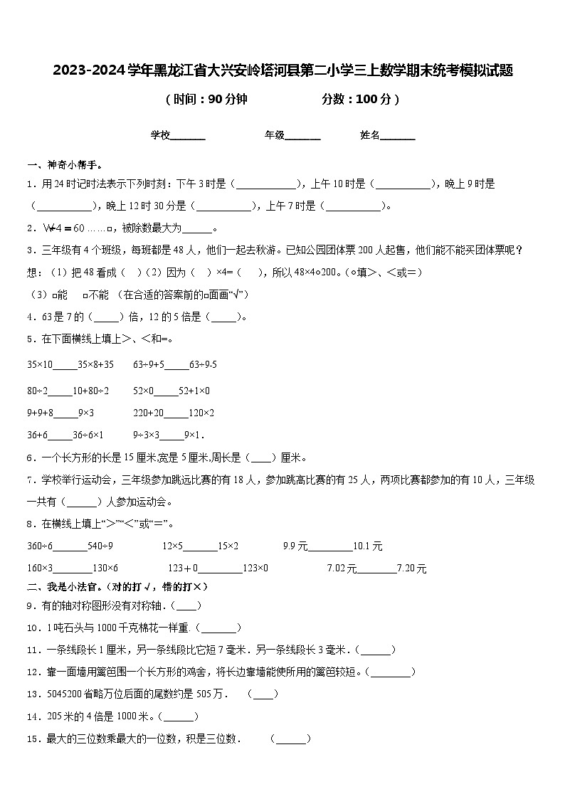 2023-2024学年黑龙江省大兴安岭塔河县第二小学三上数学期末统考模拟试题含答案第1页