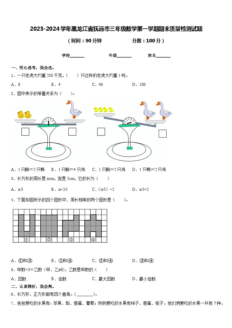 2023-2024学年黑龙江省抚远市三年级数学第一学期期末质量检测试题含答案第1页