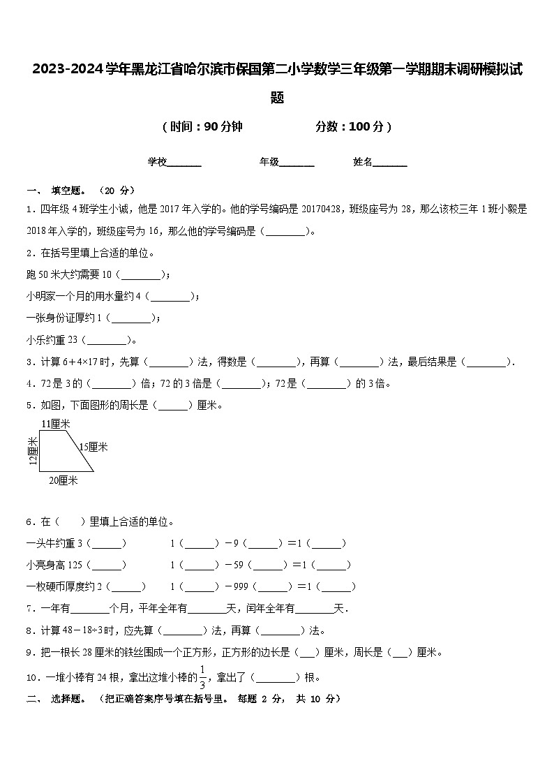 2023-2024学年黑龙江省哈尔滨市保国第二小学数学三年级第一学期期末调研模拟试题含答案01