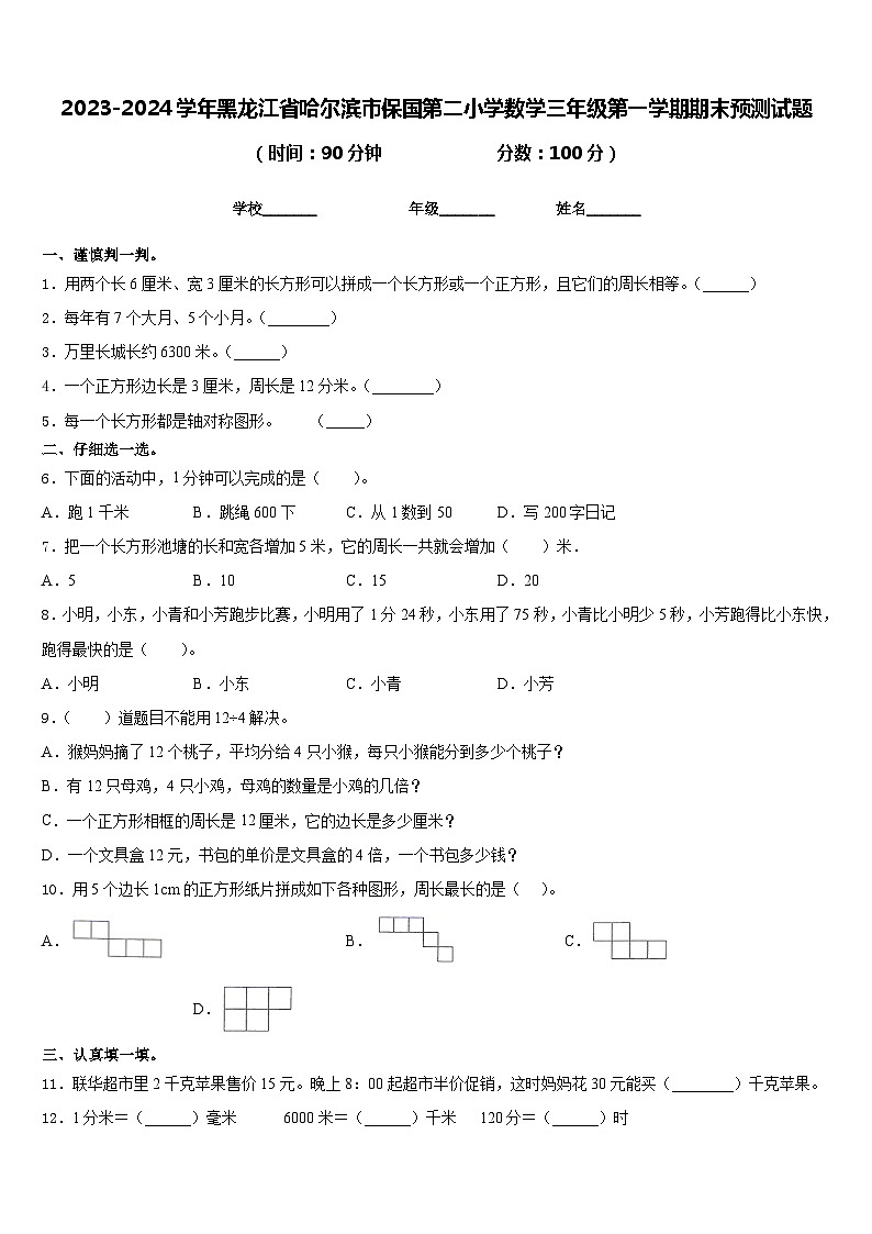 2023-2024学年黑龙江省哈尔滨市保国第二小学数学三年级第一学期期末预测试题含答案第1页