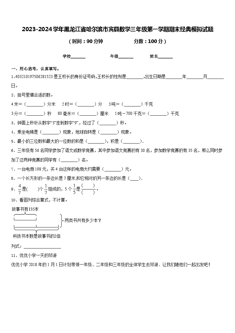 2023-2024学年黑龙江省哈尔滨市宾县数学三年级第一学期期末经典模拟试题含答案01