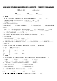 2023-2024学年黑龙江省哈尔滨市道里区三年级数学第一学期期末质量跟踪监视试题含答案