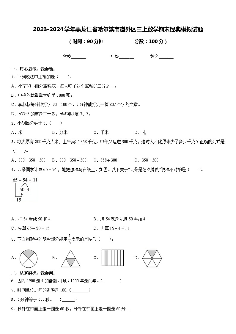 2023-2024学年黑龙江省哈尔滨市道外区三上数学期末经典模拟试题含答案01
