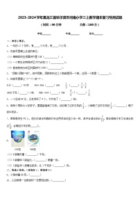 2023-2024学年黑龙江省哈尔滨市河南小学三上数学期末复习检测试题含答案