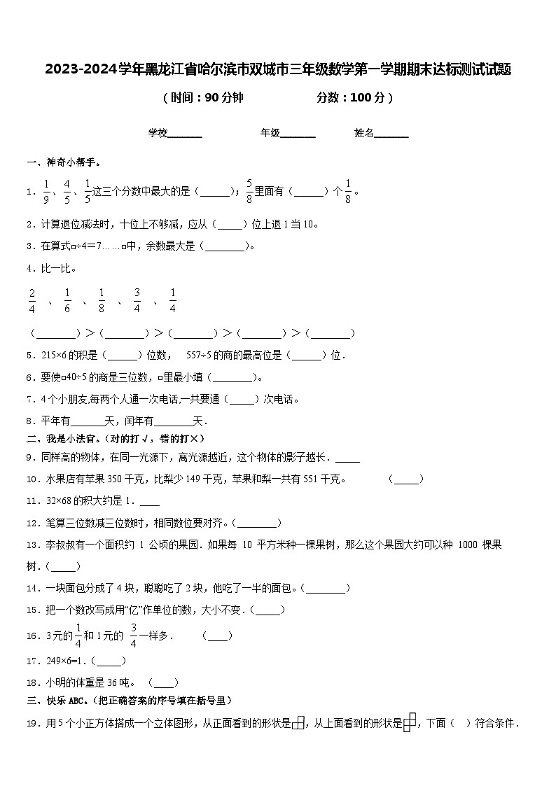 2023-2024学年黑龙江省哈尔滨市双城市三年级数学第一学期期末达标测试试题含答案第1页